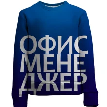 Дитячий 3D світшот ОФІС МЕНЕДЖЕР