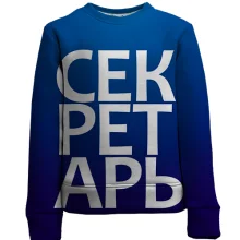 Детский 3D свитшот СЕКРЕТАРЬ
