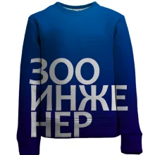 Детский 3D свитшот ЗООИНЖЕНЕР