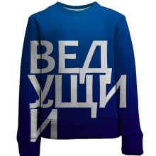 Детский 3D свитшот ВЕДУЩИЙ