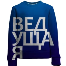 Дитячий 3D світшот ВЕДУЧА