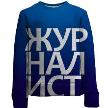 Детский 3D свитшот ЖУРНАЛИСТ