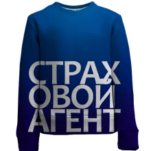 Детский 3D свитшот СТРАХОВОЙ АГЕНТ
