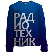 Детский 3D свитшот РАДИОТЕХНИК