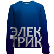 Дитячий 3D світшот ЕЛЕКТРИК