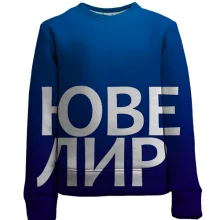 Детский 3D свитшот ЮВЕЛИР