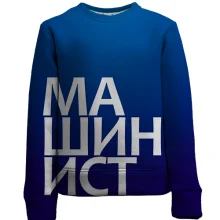 Детский 3D свитшот МАШИНИСТ