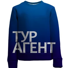 Дитячий 3D світшот ТУРАГЕНТ