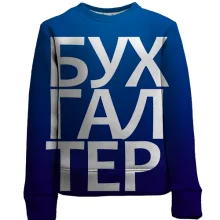 Детский 3D свитшот БУХГАЛТЕР