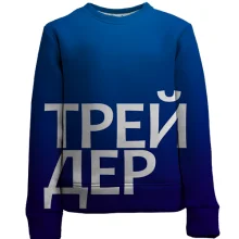 Дитячий 3D світшот ТРЕЙДЕР