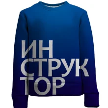 Детский 3D свитшот ИНСТРУКТОР