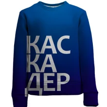 Детский 3D свитшот КАСКАДЕР