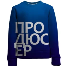 Детский 3D свитшот ПРОДЮСЕР