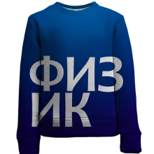 Дитячий 3D світшот ФІЗИК