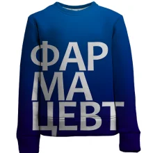 Детский 3D свитшот ФАРМАЦЕВТ