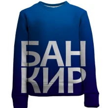 Детский 3D свитшот БАНКИР