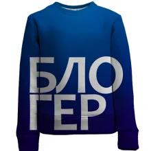 Детский 3D свитшот БЛОГЕР