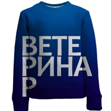 Детский 3D свитшот ВЕТЕРИНАР.