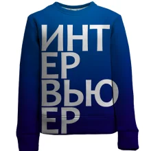 Детский 3D свитшот ИНТЕРВЬЮЕР