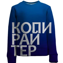 Детский 3D свитшот КОПИРАЙТЕР.