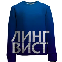 Детский 3D свитшот ЛИНГВИСТ.