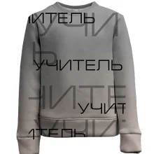 Детский 3D свитшот для учителя "учитель"