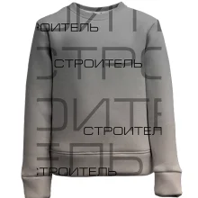 Детский 3D свитшот для строителя