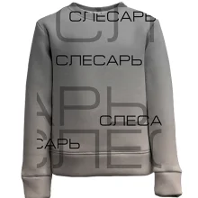 Детский 3D свитшот для слесаря