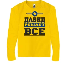 Детский лонгслив Давид решает всё