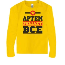 Детский лонгслив Артем решает всё