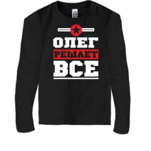 Детский лонгслив Олег решает всё