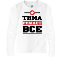 Детский лонгслив Тима решает всё