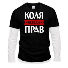 Комбинированный лонгслив Коля всегда прав