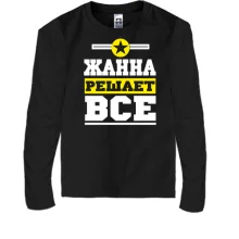 Детский лонгслив Жанна решает всё
