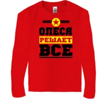 Детский лонгслив Олеся решает всё