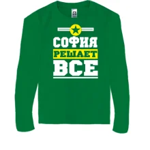 Детский лонгслив София решает всё