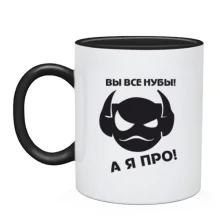 Чашка Вы все нубы, а я про!