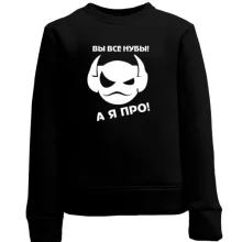 Детский свитшот Вы все нубы, а я про!