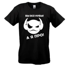 Футболка Вы все нубы, а я про!