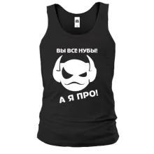 Майка Вы все нубы, а я про!