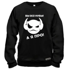 Свитшот Вы все нубы, а я про!