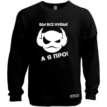 Світшот без начосу Ви всі нуби, а я про!