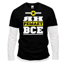 Комбинированный лонгслив Ян решает всё