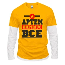Комбінований лонгслів Артем вирішує все