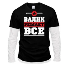 Комбинированный лонгслив Валик решает всё