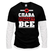 Комбинированный лонгслив Слава решает всё