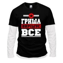 Комбінований лонгслів Гриша вирішує все