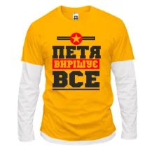 Комбінований лонгслів Петя вирішує все