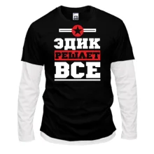 Комбінований лонгслів Едік вирішує все