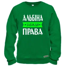 Світшот Альбіна завжди права
